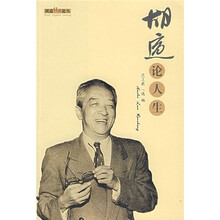 胡适经典论丛:胡适论人生