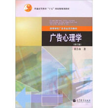 高等学校广告专业系列教材：广告心理学（修订版）