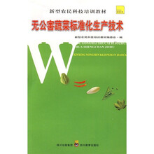 无公害蔬菜标准化生产技术