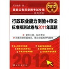 2012国家公务员录用考试专用系列教材：行政职业能力测验+申论标准预测试卷与2011年真题