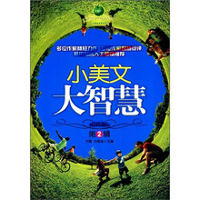 方圆青苹果阅读:小美文·大智慧(第2辑)