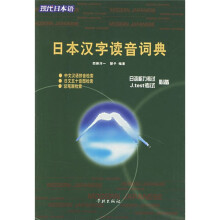 现代日本语:日本汉字读音词典