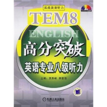 英语专业八级听力(含1CD)