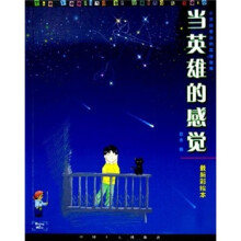 当英雄的感觉