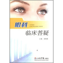眼科临床答疑