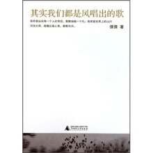 其实我们都是风唱出的歌