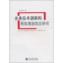 企业技术创新的税收激励效应研究