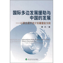 国际多边发展援助与中国的发展：以联合国开发计划署援助为例