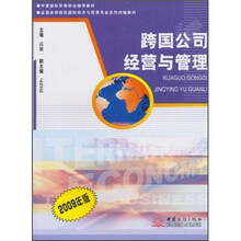跨国公司经营与管理（2009年版）