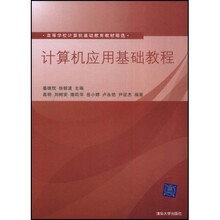 高等学校计算机基础教育教材精选:计算机应用基础教程