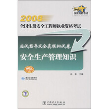 2008全国注册安全工程师执业资格考试应试指导及全真模拟试卷：安全生产管理知识