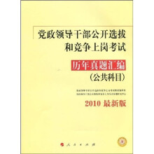 党政领导干部公开选拔和竞争上岗考试历年真题汇编：公共科目（2010最新版）