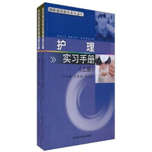 护理实习手册(套装上下册)