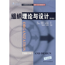 工商管理经典译丛·战略与组织管理系列:组织理论与设计(第9版)