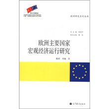 欧洲研究系列丛书：欧洲主要国家宏观经济运行研究