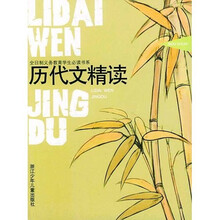 全日制义教学生必读书系：历代文精读