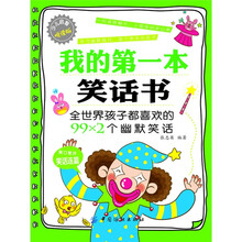 我的第一本笑话书