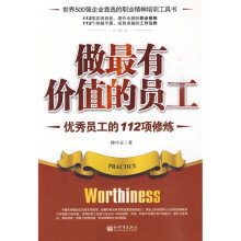 做最有价值的员工：优秀员工的112项修炼
