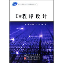 21世纪高等学校电子信息类专业规划教材:C#程序设计