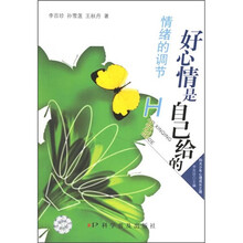 好心情是自己给的:情绪的调节