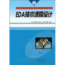 21世纪信息学科立体化系列教材：EDA技术课程设计