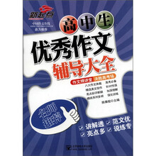 高中生优秀作文辅导大全