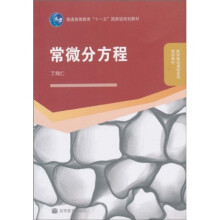 普通高等教育115国家级规划教材:常微分方程