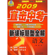 2009直击中考·新课标题型全解:语文