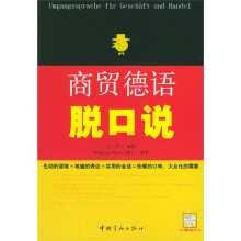商贸德语脱口说(随书附MP3光盘1张)
