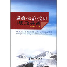 道德·法治·文明:大学思政寻道