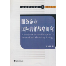 服务企业国际营销战略研究