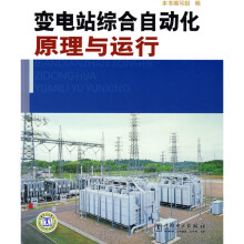 变电站综合自动化原理与运行