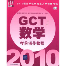 2010硕士学位研究生入学资格考试GCT数学考前辅导教程（附光盘1张）