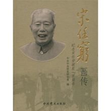 宋任穷画传:纪念宋任穷诞辰一百周年