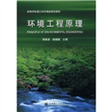 高等学校理工科环境类规划教材：环境工程原理