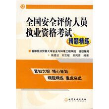 全国安全评价人员执业资格考试精题精练