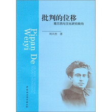 批判的位移：葛兰西与文化研究转向