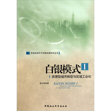 白银模式1：资源型城市转型与区域工业化