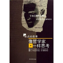 冰点的思考:像哲学家一样思考