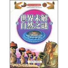 中国青少年成长新阅读:世界未解自然之谜