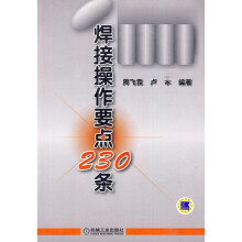 焊接操作要点230条
