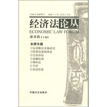 经济法论丛（2008年下卷总第15卷）