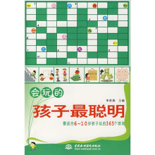 会玩的孩子最聪明:最适合6-10岁孩子玩的365个游戏