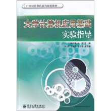 大学计算机应用基础实验指导