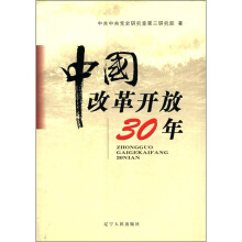 中国改革开放30年