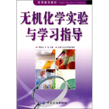无机化学实验与学习指导