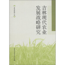 吉林现代农业发展战略研究