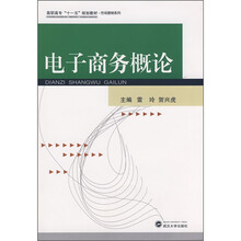 电子商务概论