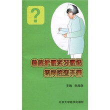 临床护理实习理论提问速查手册