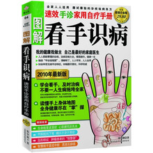 图解看手识病：速效手诊家用自疗手册（2010年最新版）（超值白金版）